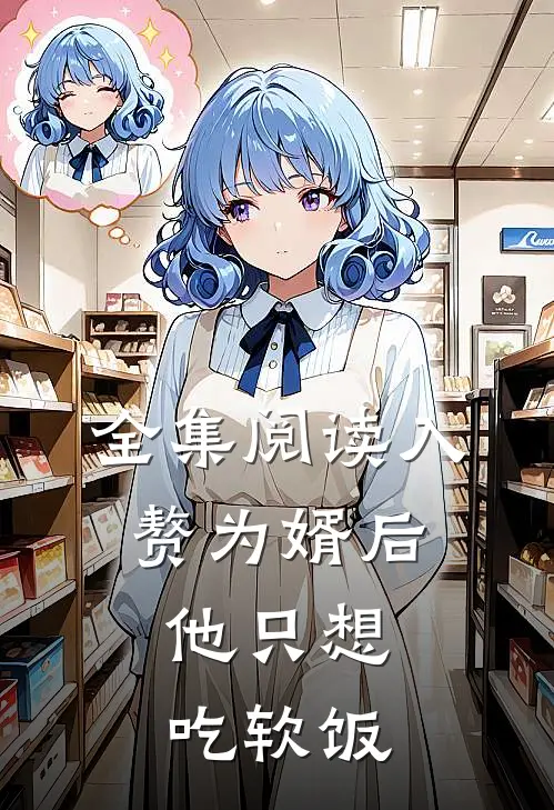全集阅读入赘为婿后，他只想吃软饭