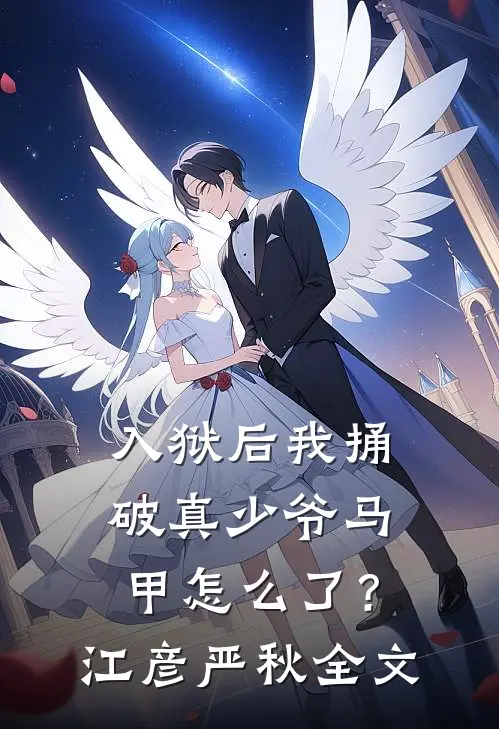 入狱后我捅破真少爷马甲怎么了？江彦严秋全文