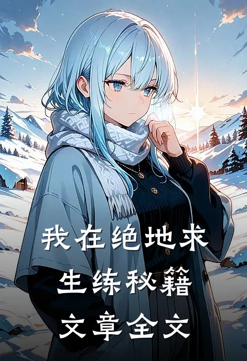 我在绝地求生练秘籍文章全文