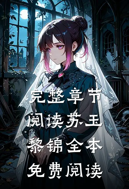 完整章节阅读苏玉黎锦全本免费阅读