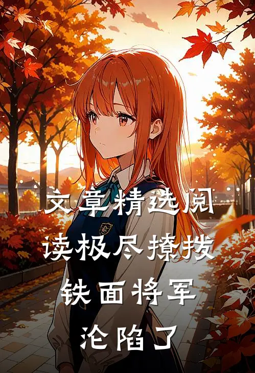 文章精选阅读极尽撩拨：铁面将军沦陷了