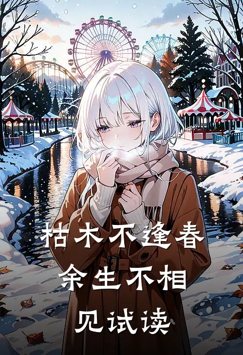 枯木不逢春，余生不相见试读