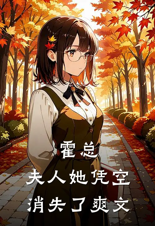 霍总，夫人她凭空消失了爽文
