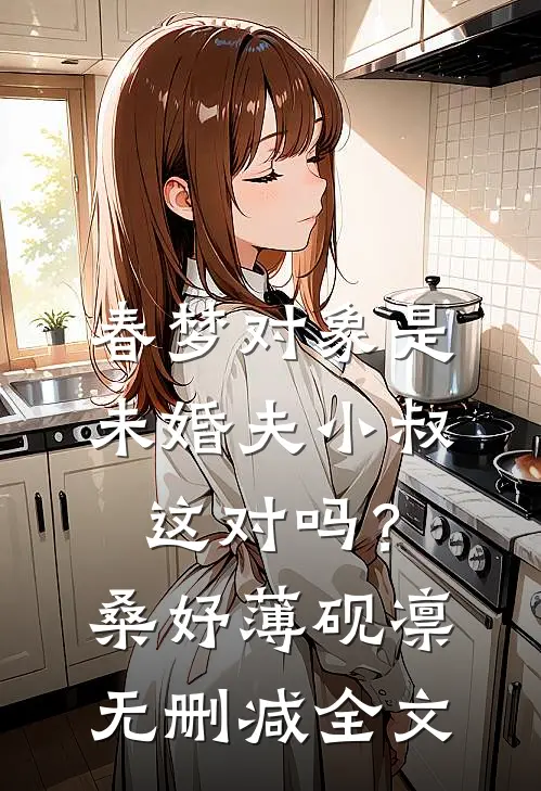 春梦对象是未婚夫小叔，这对吗？桑妤薄砚凛无删减全文