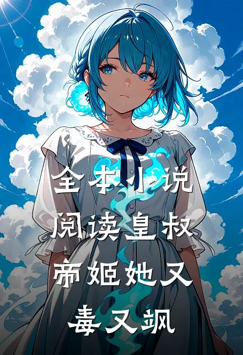 全本小说阅读皇叔，帝姬她又毒又飒