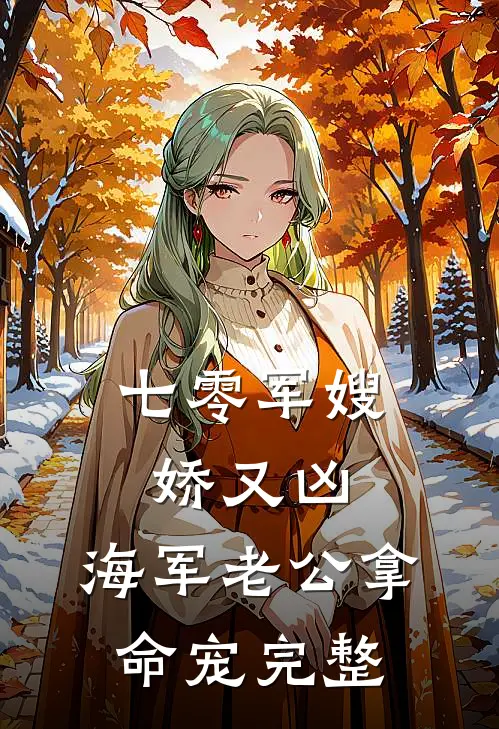 七零军嫂娇又凶，海军老公拿命宠完整