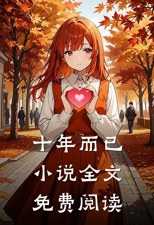 十年而已小说全文免费阅读