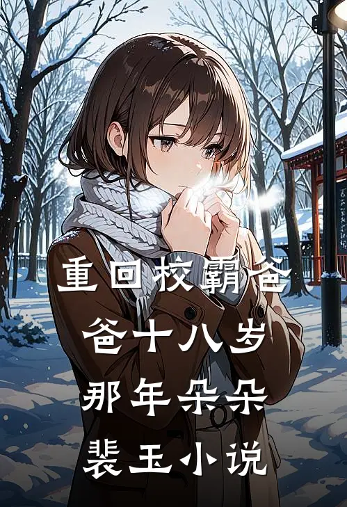 重回校霸爸爸十八岁那年朵朵裴玉小说
