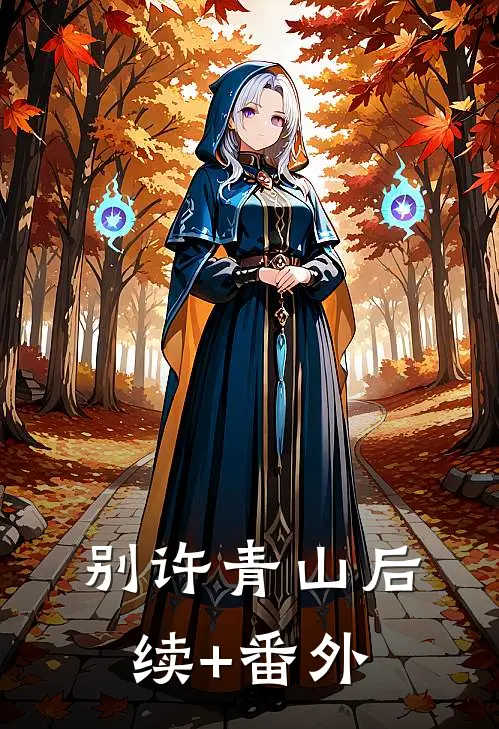 别许青山后续+番外