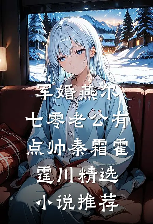 军婚燕尔:七零老公有点帅秦霜霍霆川精选小说推荐