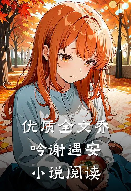 优质全文乔吟谢遇安小说阅读