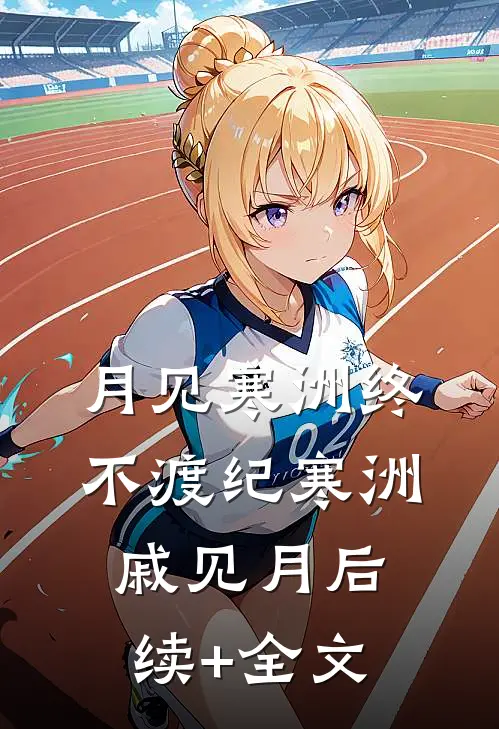 月见寒洲终不渡纪寒洲戚见月后续+全文