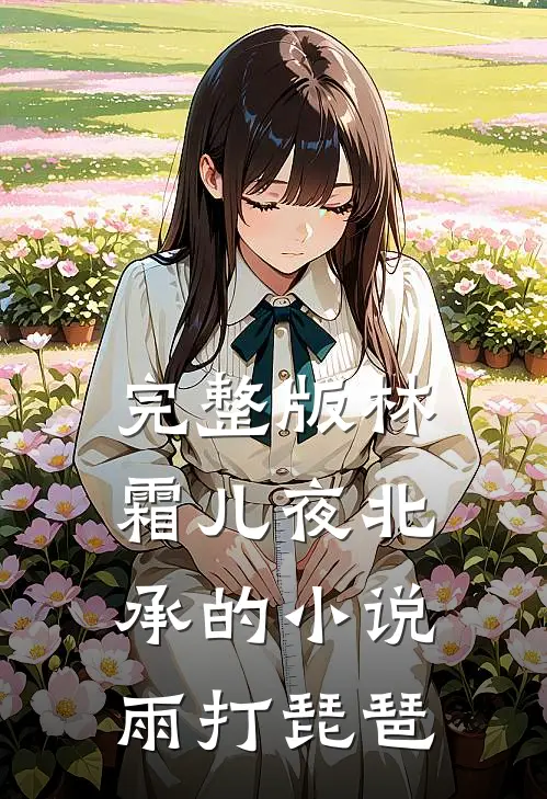 完整版林霜儿夜北承的小说雨打琵琶