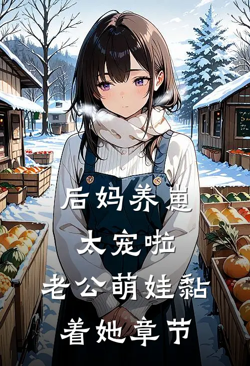 后妈养崽：太宠啦，老公萌娃黏着她章节
