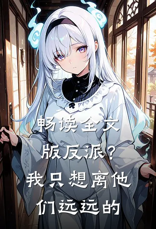 畅读全文版反派?我只想离他们远远的