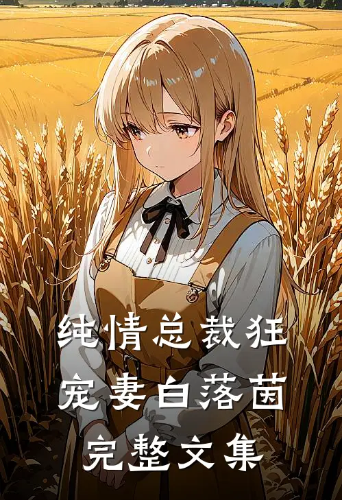 纯情总裁狂宠妻 白落茵完整文集