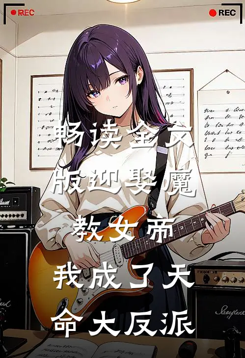 畅读全文版迎娶魔教女帝,我成了天命大反派
