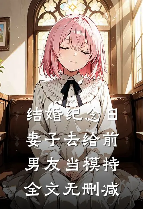 结婚纪念日，妻子去给前男友当模特全文无删减