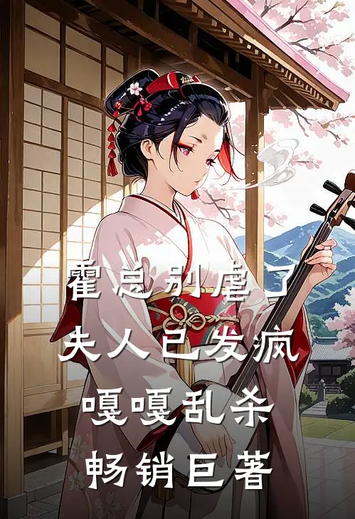 霍总别虐了，夫人已发疯嘎嘎乱杀畅销巨著