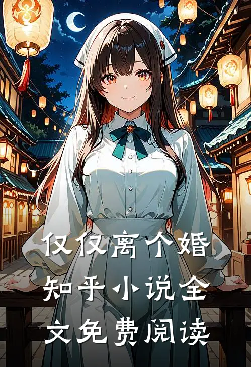 仅仅离个婚知乎小说全文免费阅读