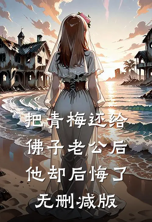 把青梅还给佛子老公后，他却后悔了无删减版