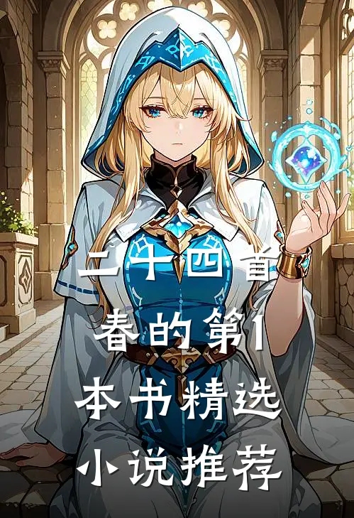 二十四首春的第1本书精选小说推荐