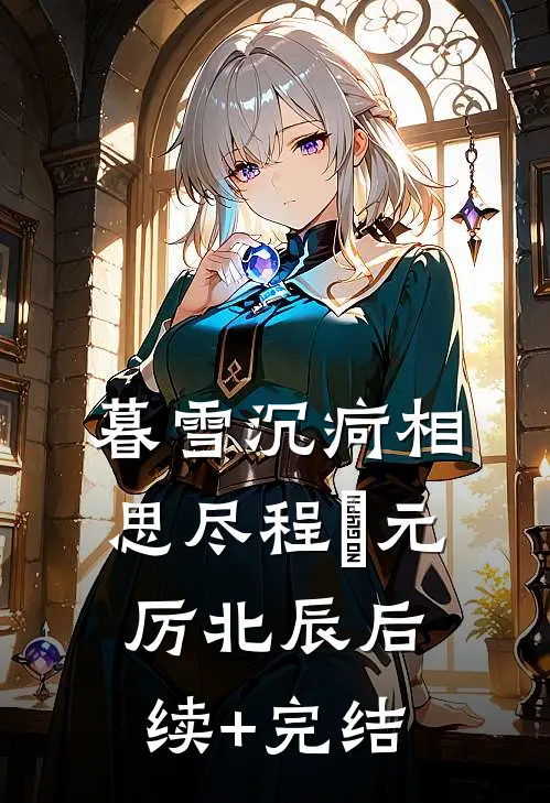 暮雪沉疴相思尽程偲元厉北辰后续+完结