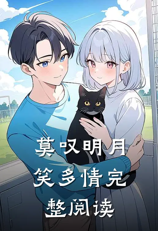 莫叹明月笑多情完整阅读