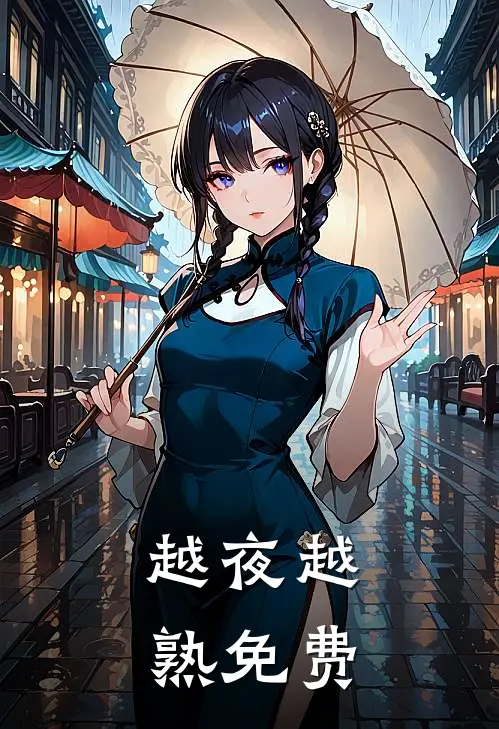 越夜越熟免费