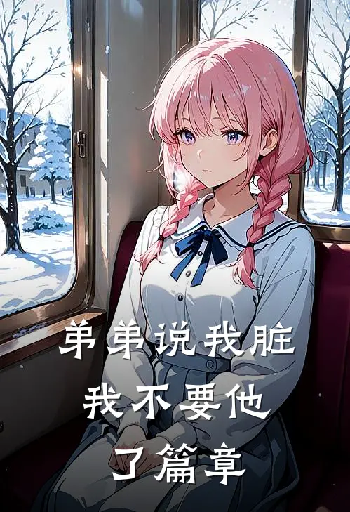 弟弟说我脏，我不要他了篇章