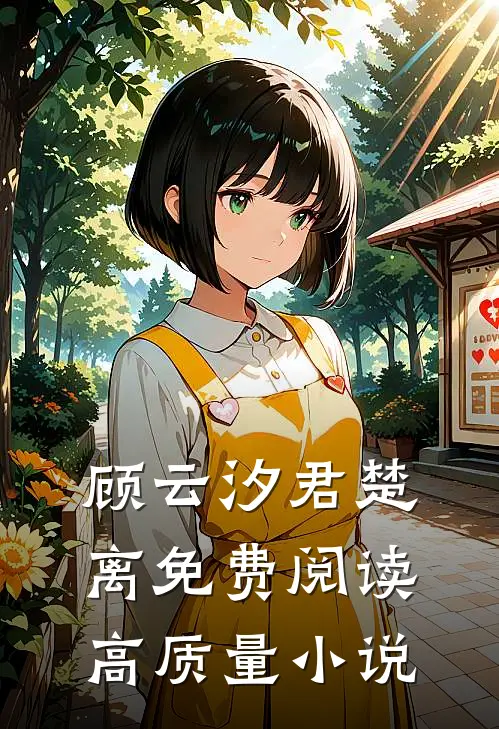 顾云汐君楚离免费阅读高质量小说