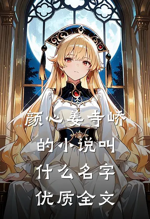 颜心姜寺峤的小说叫什么名字优质全文