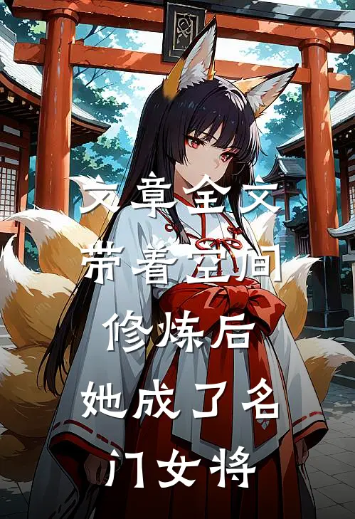 文章全文带着空间修炼后，她成了名门女将