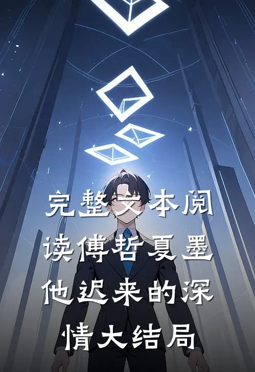 完整文本阅读傅哲夏墨他迟来的深情大结局