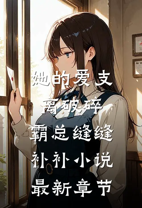 她的爱支离破碎，霸总缝缝补补小说最新章节