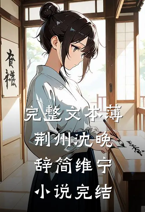 完整文本薄荆州沈晚辞简维宁小说完结