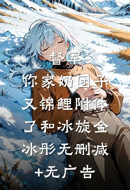 督军，你家奶团子又锦鲤附体了和冰旋金冰彤无删减+无广告