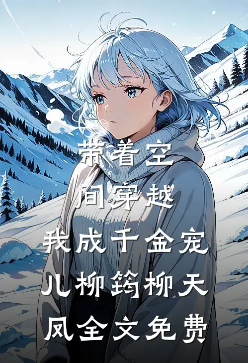 带着空间穿越，我成千金宠儿柳筠柳天凤全文免费