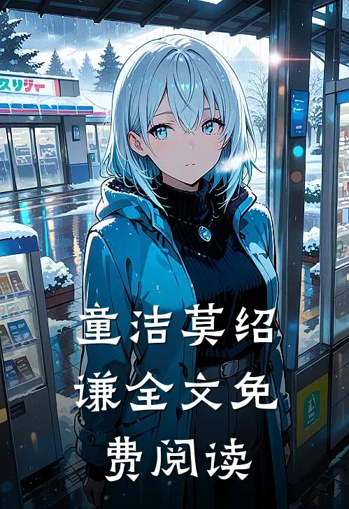 童洁莫绍谦全文免费阅读