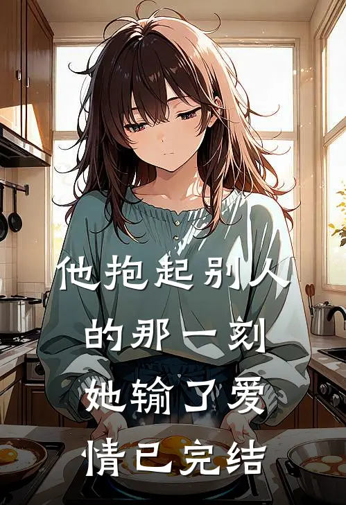 他抱起别人的那一刻，她输了爱情已完结