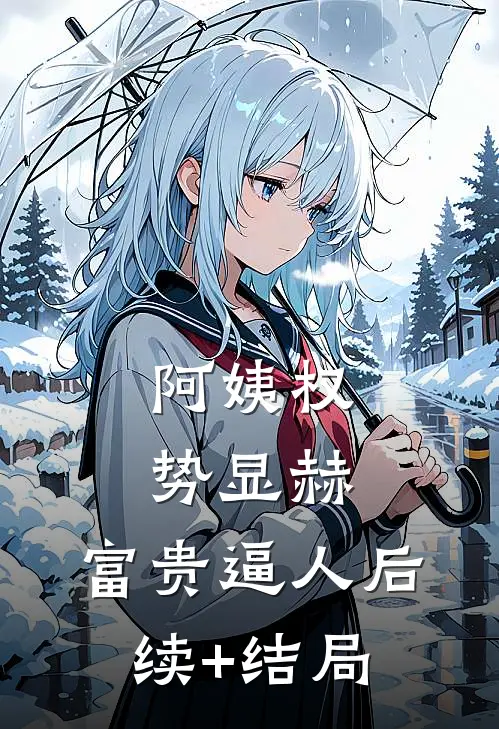 阿姨权势显赫，富贵逼人后续+结局