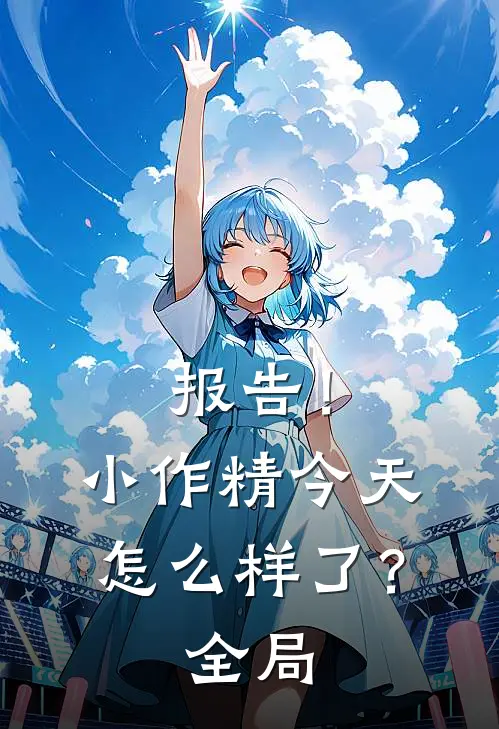 报告！小作精今天怎么样了？全局