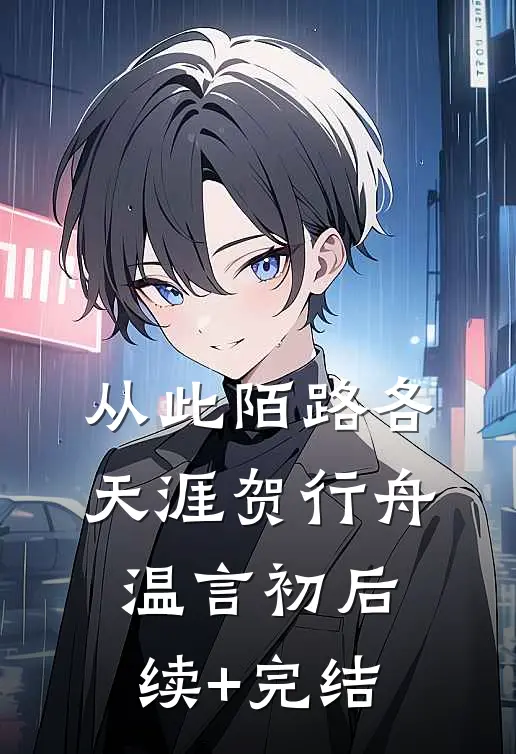 从此陌路各天涯贺行舟温言初后续+完结