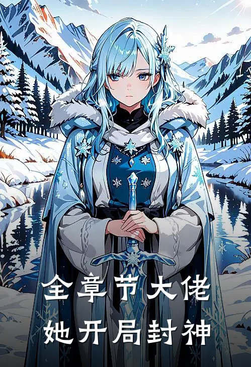 全章节大佬她开局封神