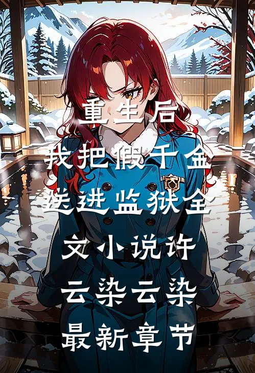重生后，我把假千金送进监狱全文小说许云染云染最新章节