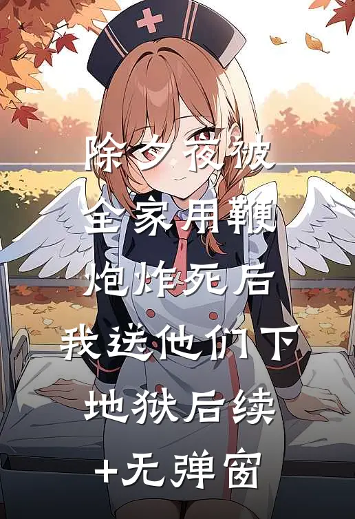 除夕夜被全家用鞭炮炸死后，我送他们下地狱后续+无弹窗