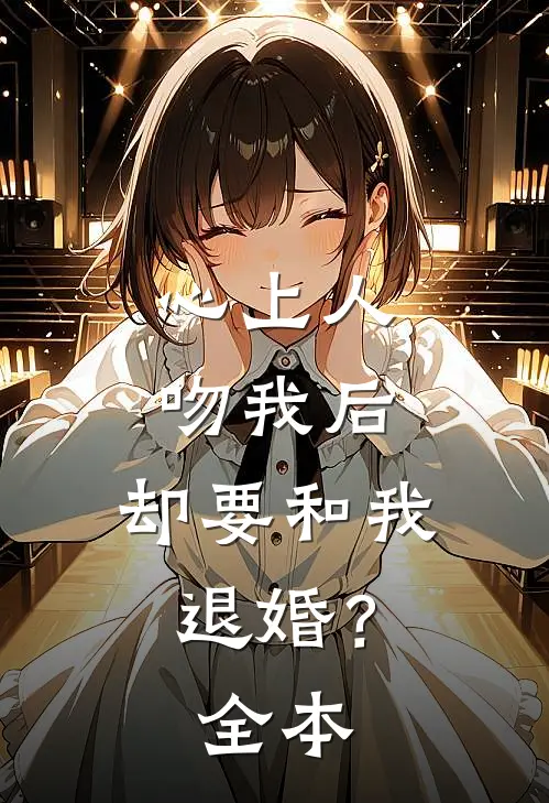 心上人吻我后,却要和我退婚?全本免费阅读