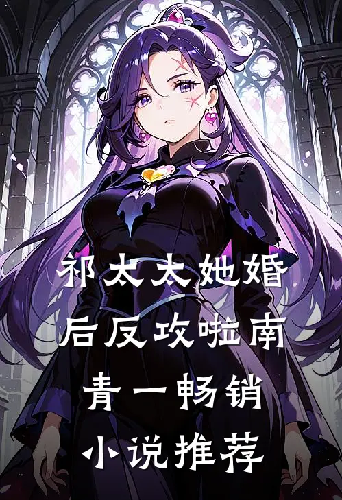 祁太太她婚后反攻啦 南青一畅销小说推荐