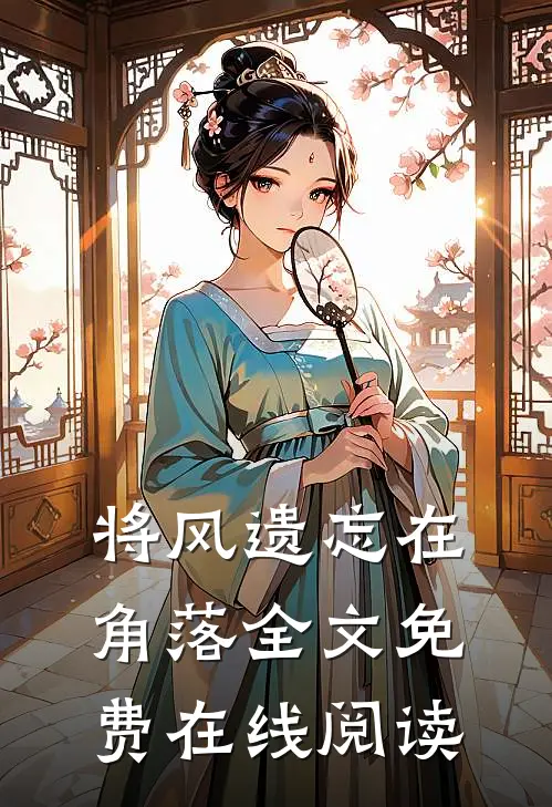 将风遗忘在角落全文免费在线阅读