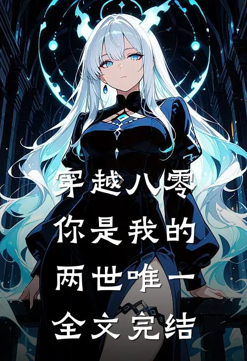 穿越八零，你是我的两世唯一全文完结